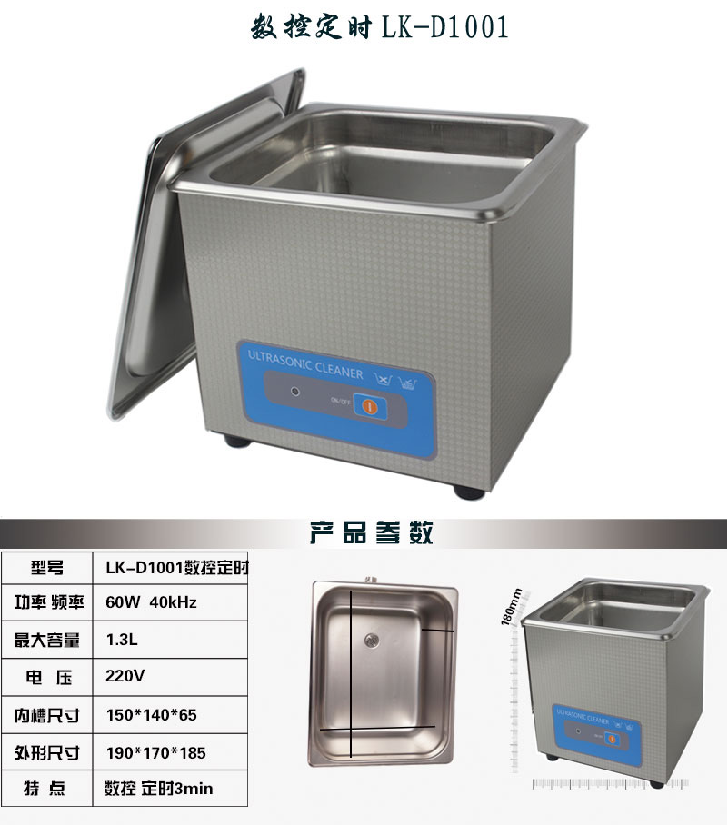 1001數(shù)控定時1.3L 超聲波清洗機